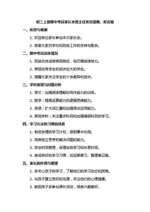 初三上册期中考试家长会班主任发言提纲、发言稿