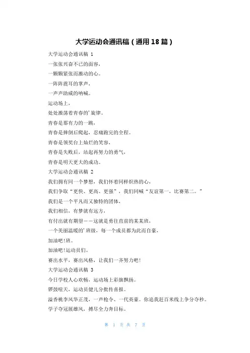 大学运动会通讯稿(通用18篇)