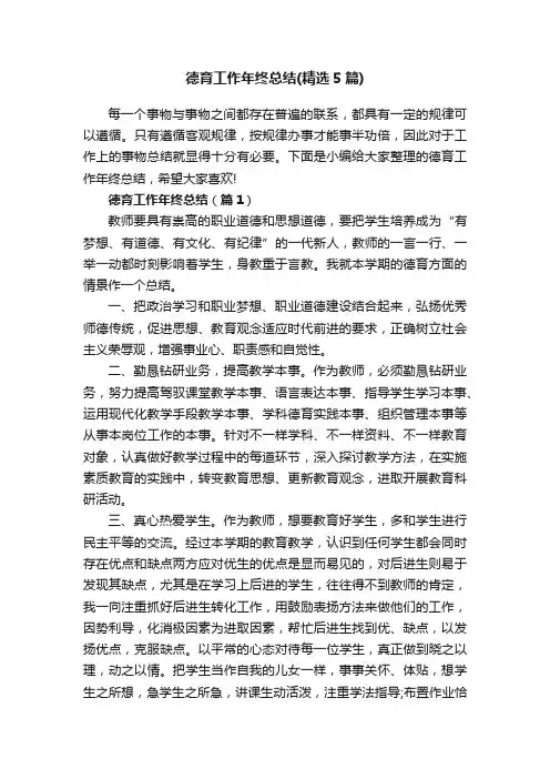 德育工作年终总结（精选5篇）