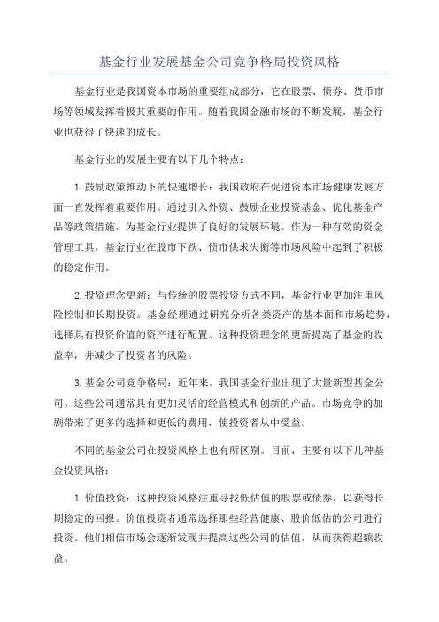 基金行业发展基金公司竞争格局投资风格