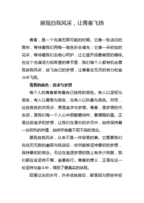 原创演讲稿：展现自我风采,让青春飞扬