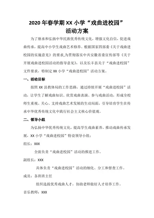 2020春XX小学“戏曲进校园”活动方案