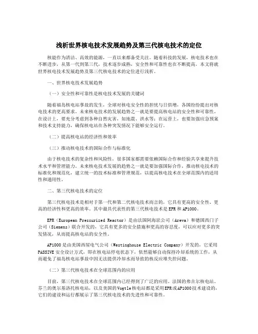 浅析世界核电技术发展趋势及第三代核电技术的定位