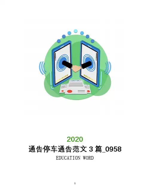 通告停车通告范文3篇_0958