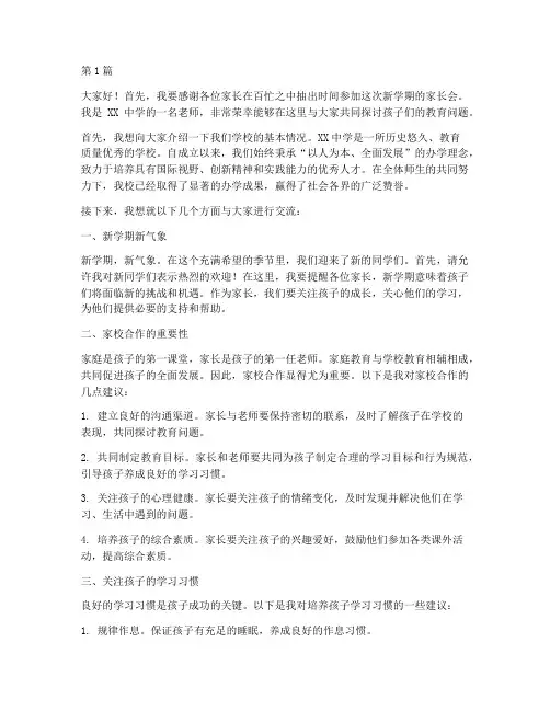 新学校的家长会发言稿(3篇)
