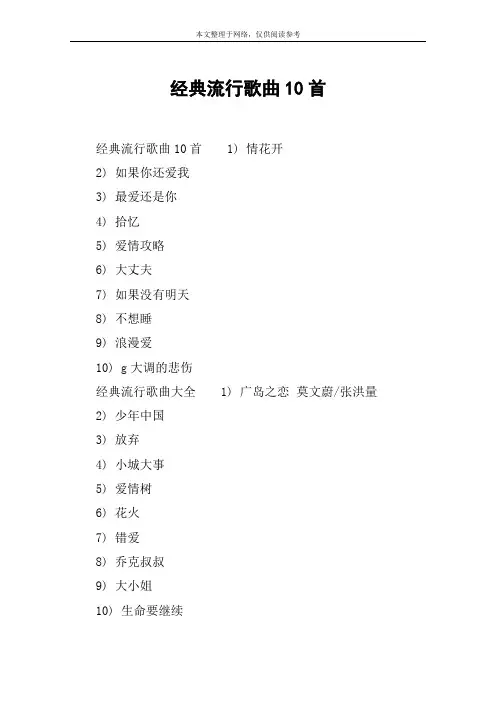 经典流行歌曲10首