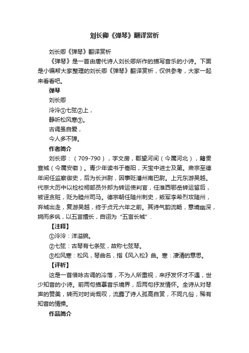 刘长卿《弹琴》翻译赏析