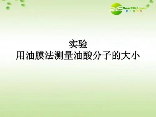 高中物理1.1实验用油膜法测量油酸分子的大小优秀课件鲁科.