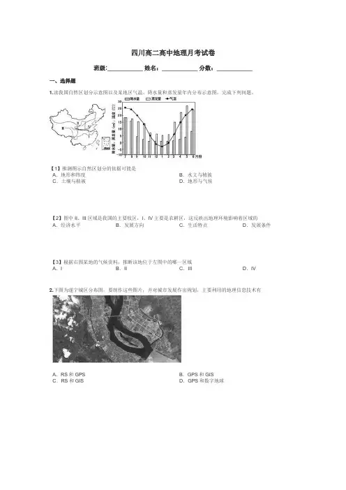 四川高二高中地理月考试卷带答案解析
