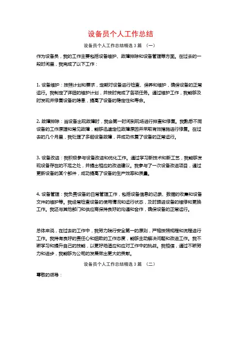 设备员个人工作总结3篇