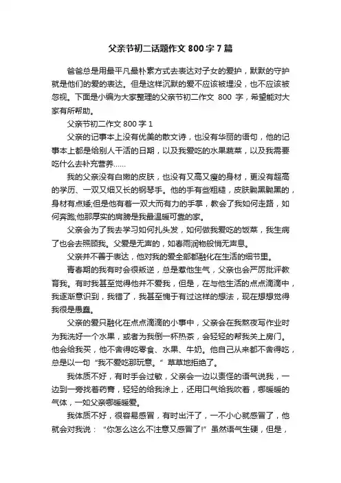 父亲节初二话题作文800字7篇