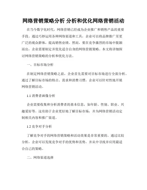 网络营销策略分析 分析和优化网络营销活动