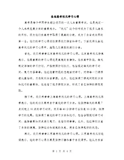 各地高考状元学习心得（2篇）
