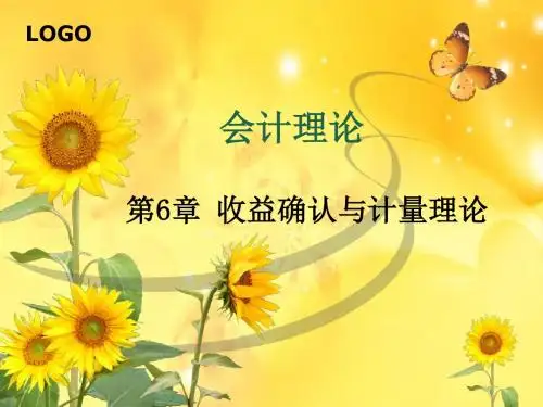 会计理论电子课件第6章-PPT精品文档