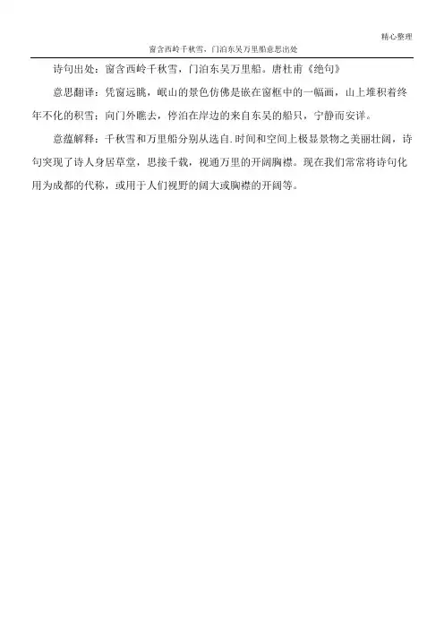 窗含西岭千秋雪,门泊东吴万里船意思出处