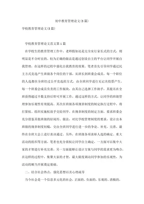 初中教育管理论文(5篇)