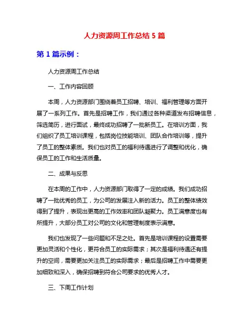 人力资源周工作总结5篇