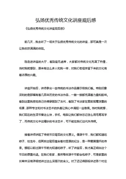 弘扬优秀传统文化讲座观后感