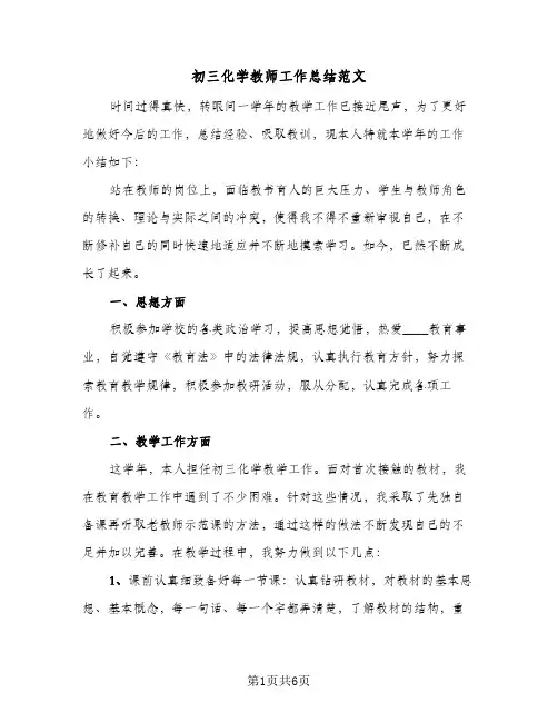 初三化学教师工作总结范文(3篇)