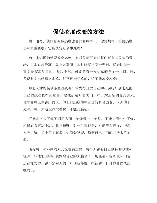 促使态度改变的方法