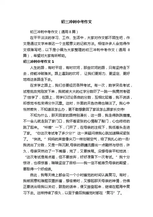 初三冲刺中考作文（通用8篇）