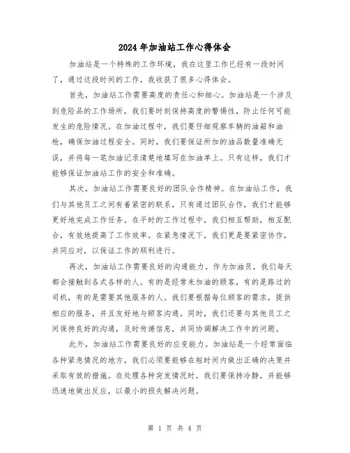 2024年加油站工作心得体会(2篇)