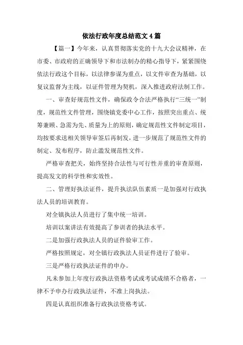 依法行政年度总结范文4篇.doc