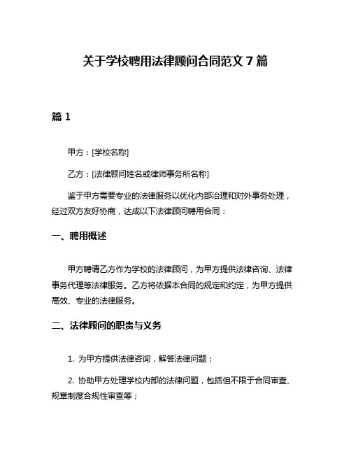 关于学校聘用法律顾问合同范文7篇