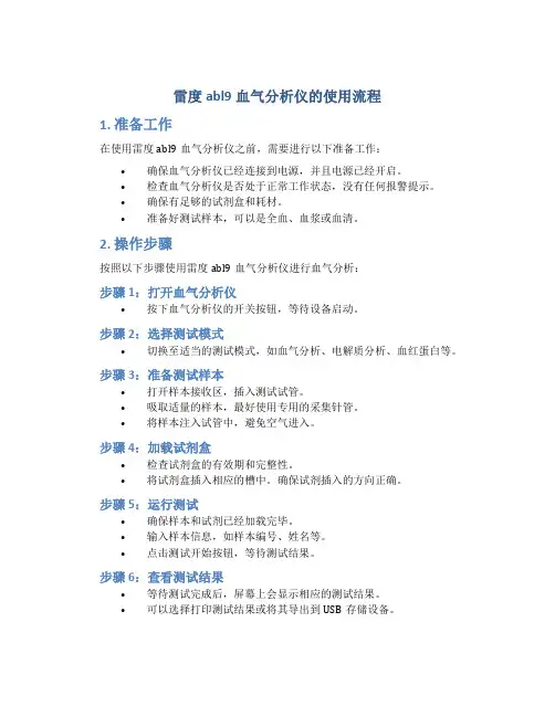 雷度abl9血气分析仪的使用流程