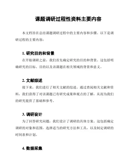 课题调研过程性资料主要内容
