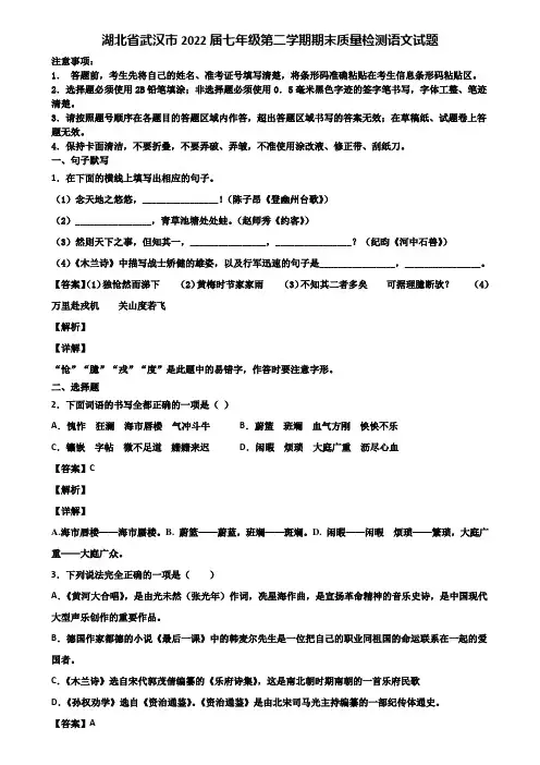 湖北省武汉市2022届七年级第二学期期末质量检测语文试题含解析