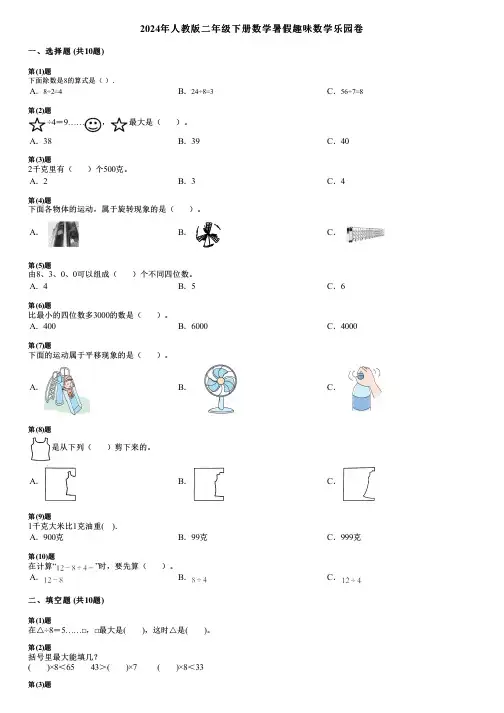2024年人教版二年级下册数学暑假趣味数学乐园卷