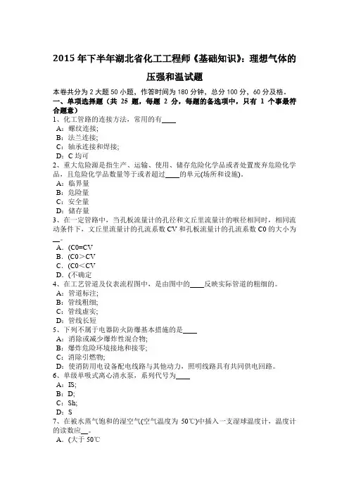 2015年下半年湖北省化工工程师《基础知识》：理想气体的压强和温试题