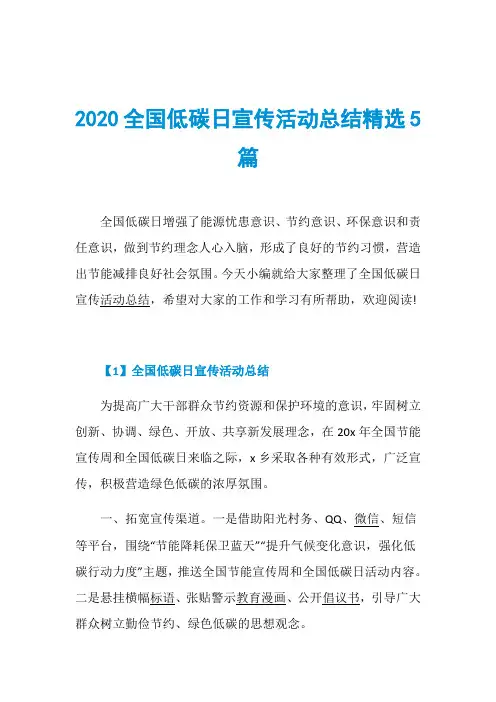 2020全国低碳日宣传活动总结精选5篇