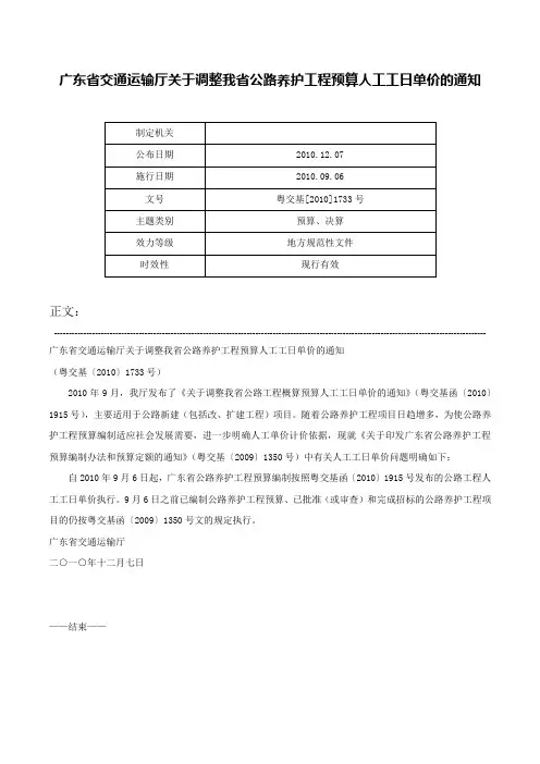 广东省交通运输厅关于调整我省公路养护工程预算人工工日单价的通知-粤交基[2010]1733号