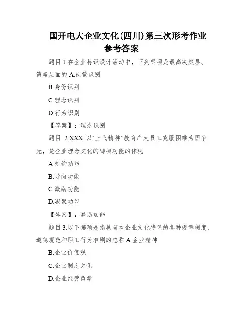 国开电大企业文化(四川)第三次形考作业参考答案