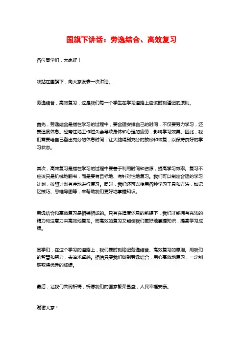 国旗下讲话：劳逸结合、高效复习