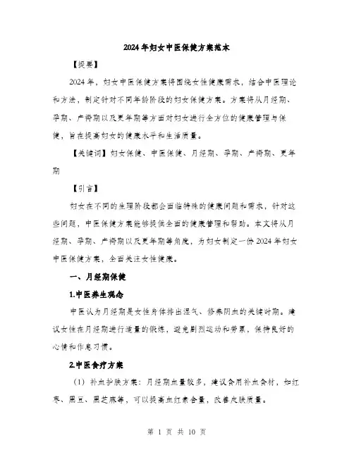 2024年妇女中医保健方案范本(三篇)