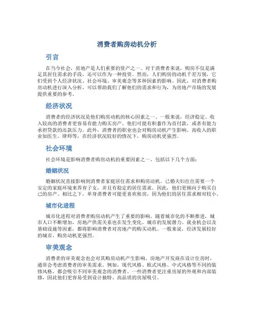 消费者购房动机分析