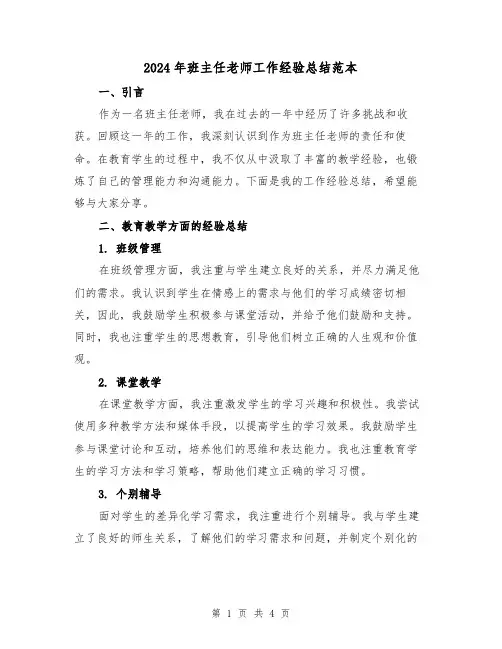 2024年班主任老师工作经验总结范本(2篇)