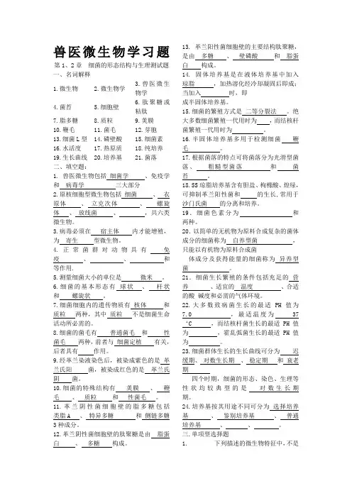 兽医微生物学习题