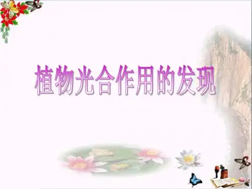 六年级科学上册第一章第3课植物的光合作用PPT课件3新人教版