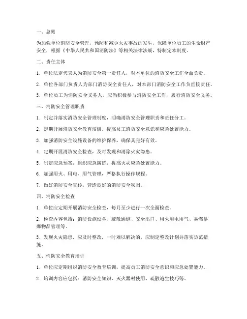 单位消防安全责任制度范本