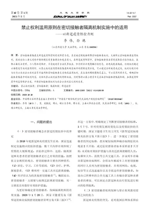 禁止权利滥用原则在密切接触者隔离机制实施中的适用——以新冠疫情防控为例