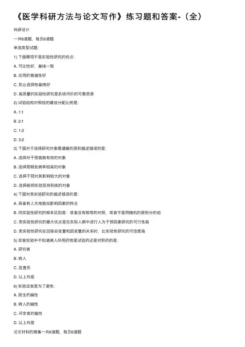 《医学科研方法与论文写作》练习题和答案-（全）