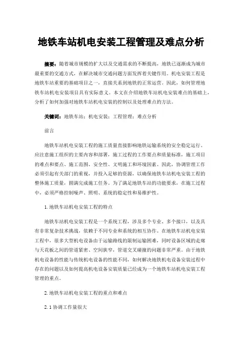 地铁车站机电安装工程管理及难点分析