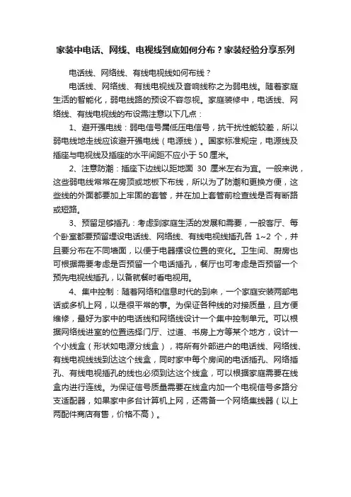 家装中电话、网线、电视线到底如何分布？家装经验分享系列