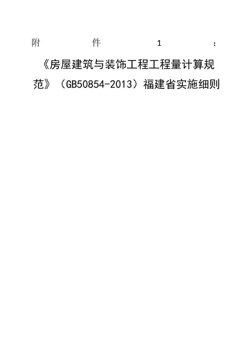 房屋建筑与装饰工程工程量计算规范