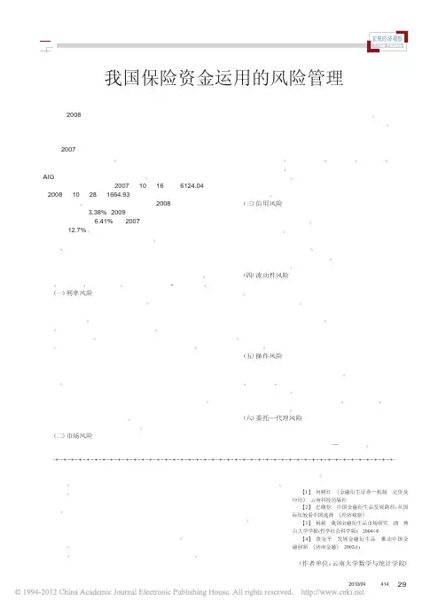 我国保险资金运用的风险管理