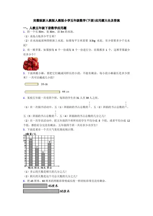 完整版新人教版人教版小学五年级数学(下册)应用题大全及答案